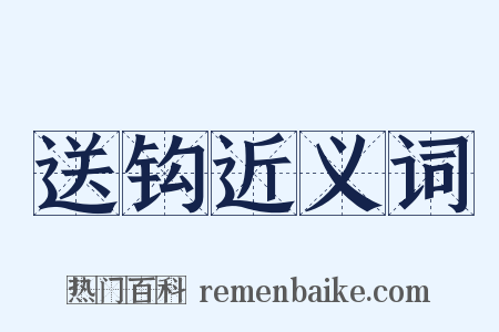 送钩近义词是什么意思的图片